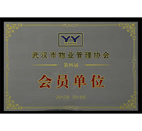 武漢物業(yè)管理協(xié)會(huì) · 會(huì)員單位