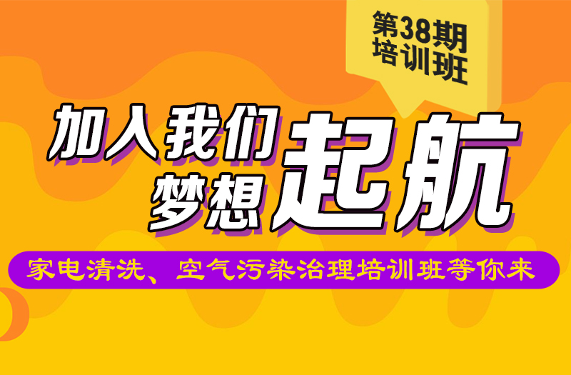 省清協(xié)&家潔藝 | 第38期家電清洗、空氣污染治理培訓(xùn)班招生