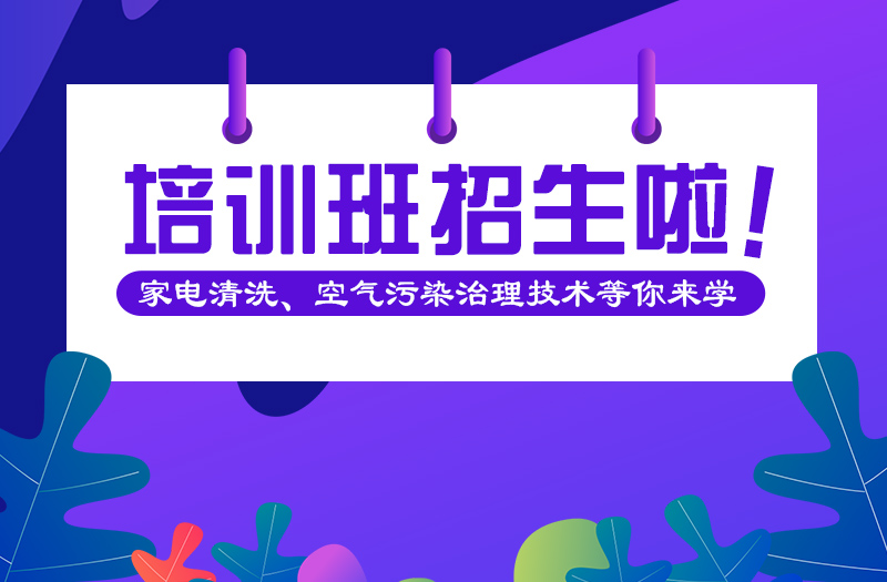 省清協(xié)&家潔藝 | 第39期家電清洗、空氣污染治理培訓(xùn)班招生