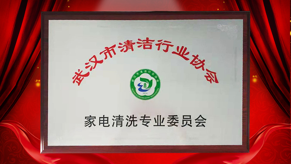 熱烈慶祝武漢市清潔行業(yè)協(xié)會(huì)暨家電清洗專(zhuān)業(yè)委員會(huì)成立