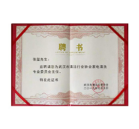 家電清洗專(zhuān)委會(huì) · 主任聘書(shū)