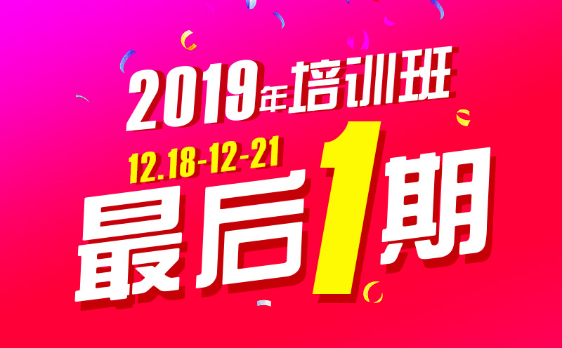 2019年最后一期培訓(xùn)班！12月18日開(kāi)班，你還在等什么？