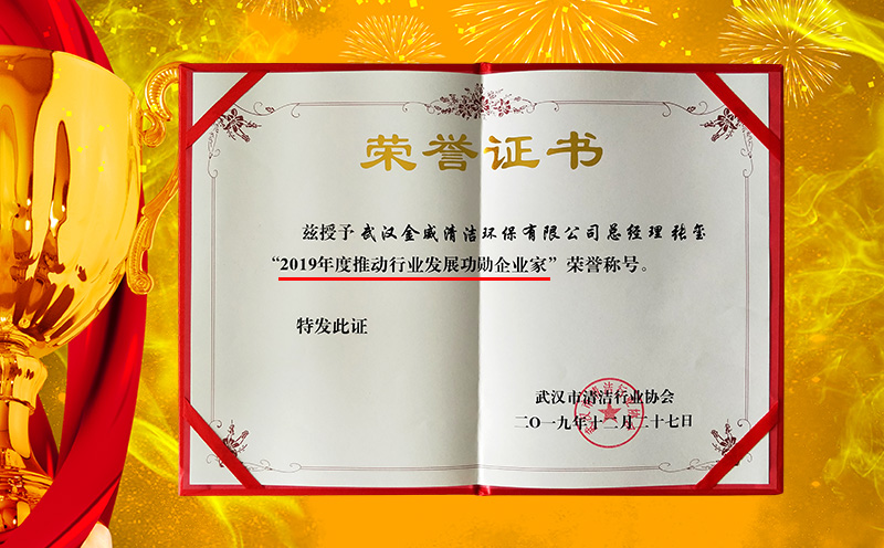 祝賀家潔藝總經(jīng)理張璽獲得“功勛企業(yè)家”等多個(gè)殊榮！