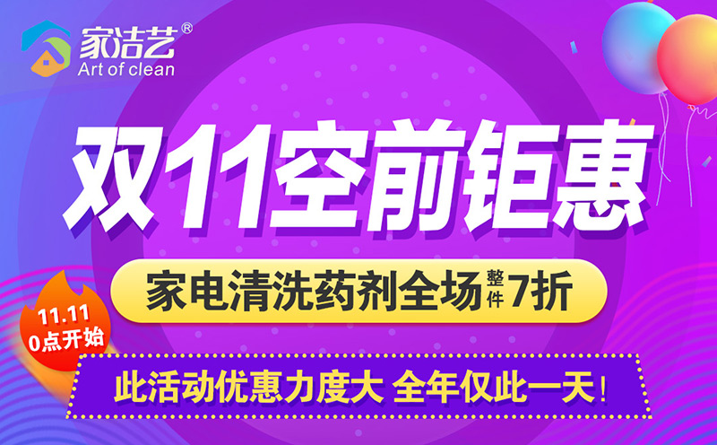 雙十一活動(dòng)，家電清洗藥劑空前鉅惠，全場(chǎng)7折還能領(lǐng)券疊加