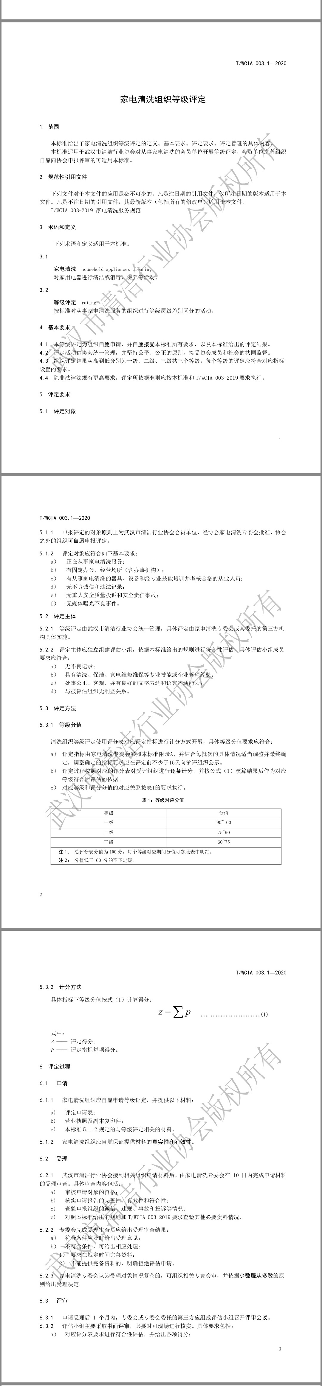 《家電清洗組織評(píng)定等級(jí)》