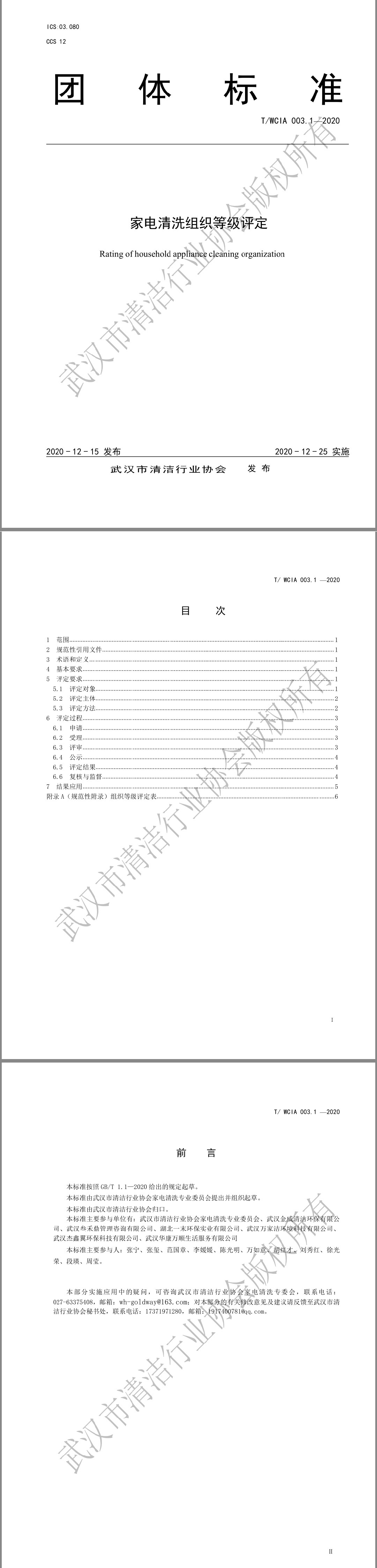 《家電清洗組織評(píng)定等級(jí)》