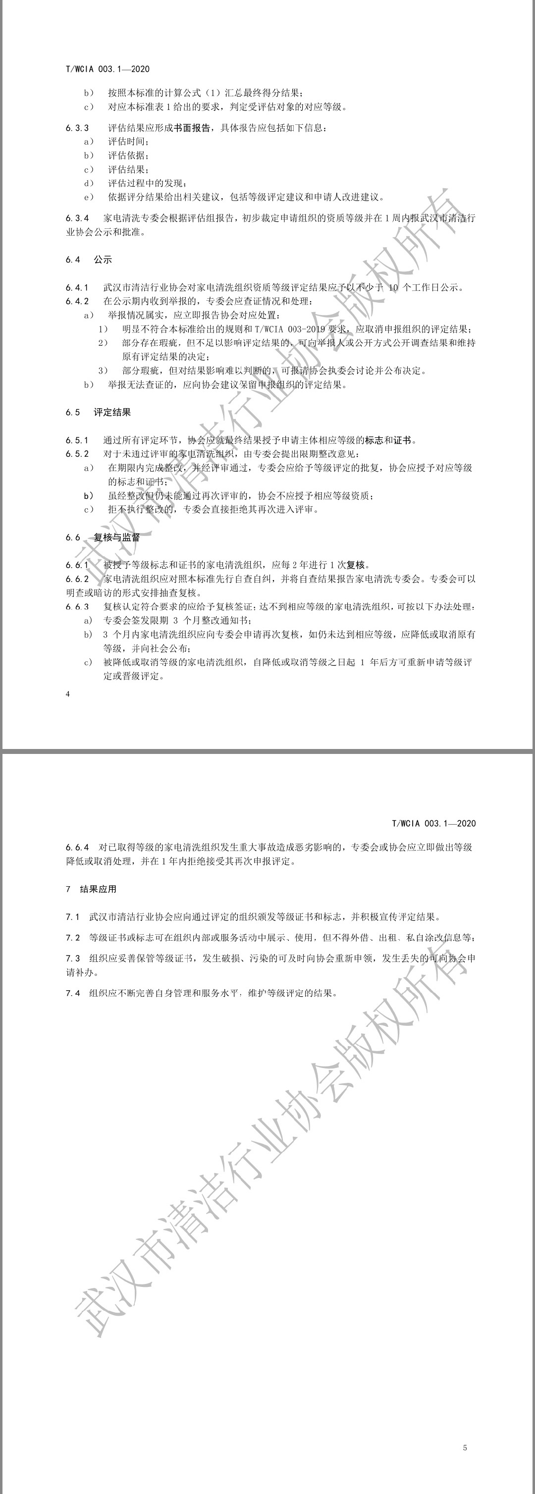 《家電清洗組織評(píng)定等級(jí)》