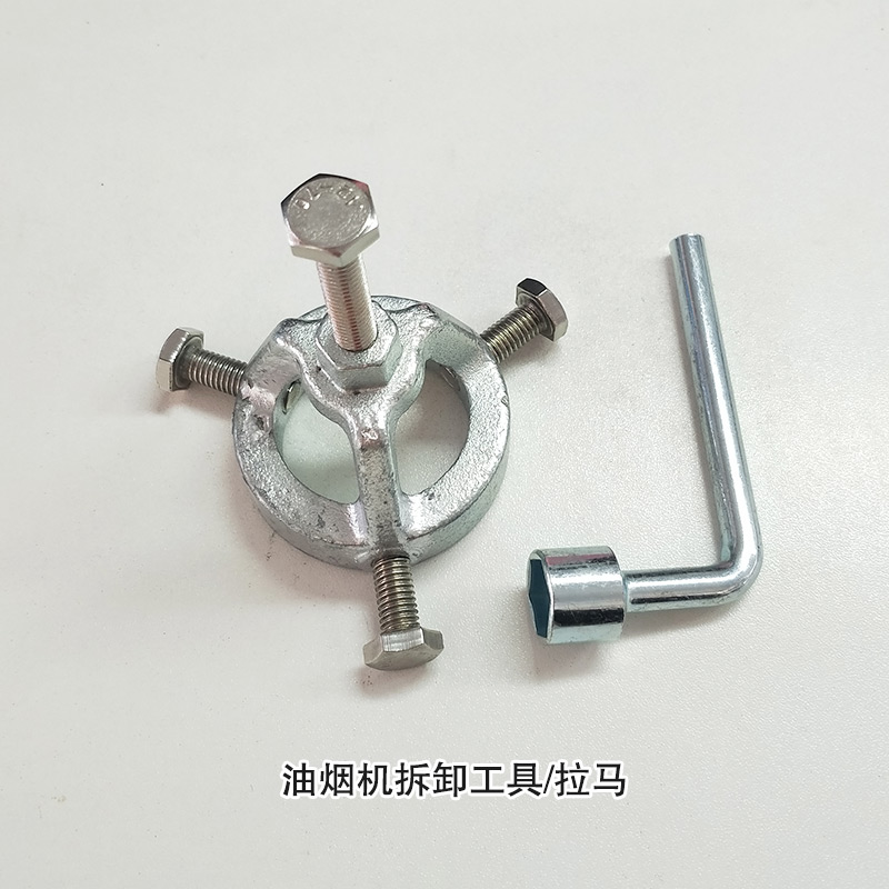 油煙機(jī)拆卸工具（拉馬）