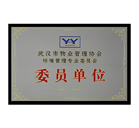 武漢物業(yè)管理協(xié)會(huì) · 環(huán)境管理專(zhuān)委會(huì)委員單位