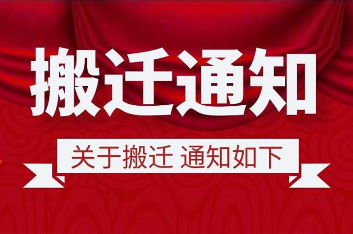 金威·家潔藝搬遷通知